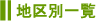 地区別一覧